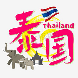 骑着的大象免抠艺术字图片_旅游热门城市—泰国矢量艺术字
