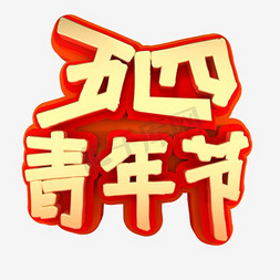 五四青年节艺术字