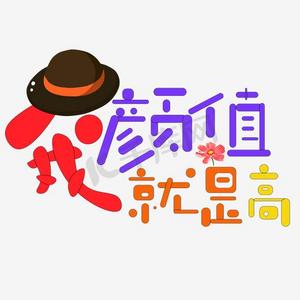 我的颜值就是高