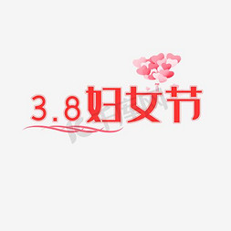 女神节海报38免抠艺术字图片_38妇女节