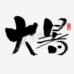 黑色节气大暑艺术字