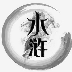 水浒创意艺术字