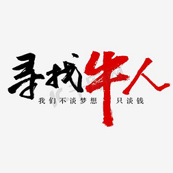 招聘广告免抠艺术字图片_招聘寻找牛人艺术字