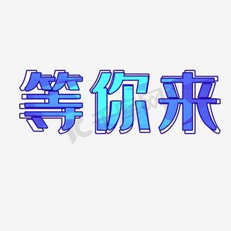 等你来渐变艺术字