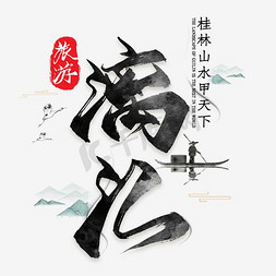 船只平衡免抠艺术字图片_免抠黑色漓江艺术字文案