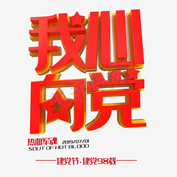 生日图免抠艺术字图片_我心向党时尚创意艺术字psd分层图