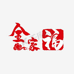 婚纱影楼x展架免抠艺术字图片_全家福印章