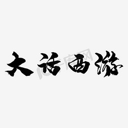 大话西游毛笔字艺术字