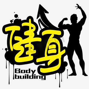 全民健身日—健身手写手绘pop卡通矢量艺术字|千库原创