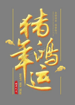 2019猪年农历新年免抠艺术字图片_猪年鸿运金色艺术字