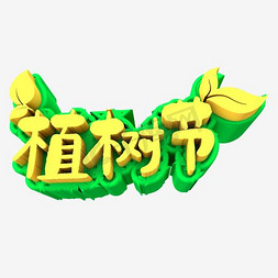 浅蓝色波纹免抠艺术字图片_植树节艺术字