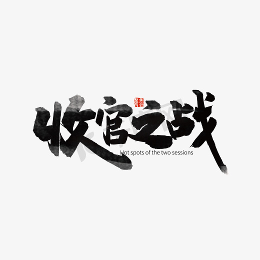 手写收官之战艺术字图片