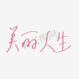 美丽人生艺术字png