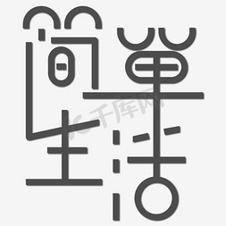 简笔字消免抠艺术字图片_简单生活艺术字PNG