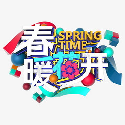 春暖花开免抠艺术字图片_春暖花开spring艺术字体