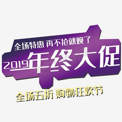 2019年终大促