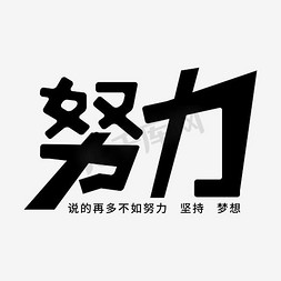 海报集体免抠艺术字图片_努力艺术字素材