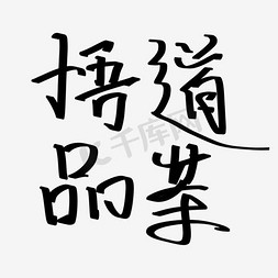 绿色水墨底免抠艺术字图片_品茶悟道水墨艺术字