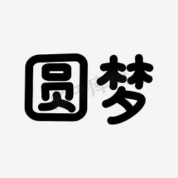 创意黑色文字艺术字圆梦