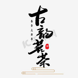 古韵名茶中国风艺术字