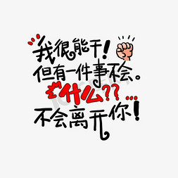 你在看什么免抠艺术字图片_我很能干但有一件事不会。什么？不会离开你土味情话字体设计千库原创