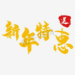 元旦节日促销免抠艺术字图片_新年特惠