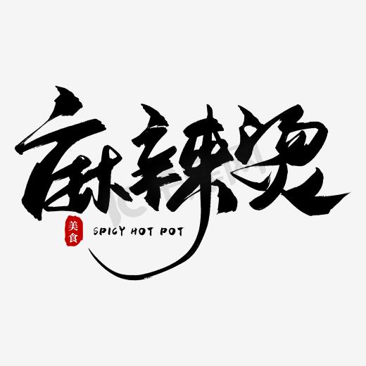手写麻辣烫毛笔字图片