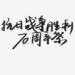 艺术字抗日战争