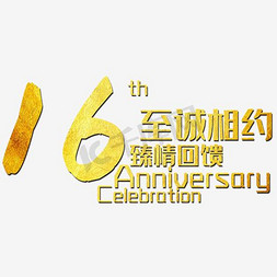 周年店庆设计免抠艺术字图片_16年