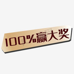 立省100元免抠艺术字图片_100%赢大奖百分百