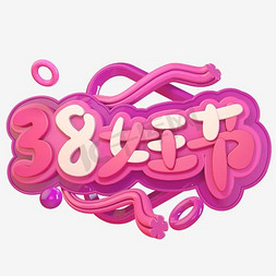 水环logo免抠艺术字图片_3月8日妇女节logo
