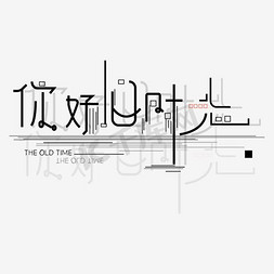 特效文字免抠艺术字图片_你好，时光