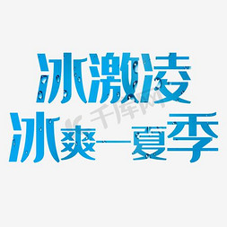 冰激凌小摊免抠艺术字图片_冰激凌冰爽一夏季字体促销主题