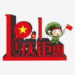 十一国庆国庆免抠艺术字图片_十一国庆钜惠艺术字