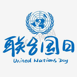 联合国日免抠艺术字图片_联合国日手写手绘书法艺术字