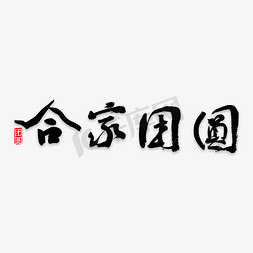 合家团圆艺术字