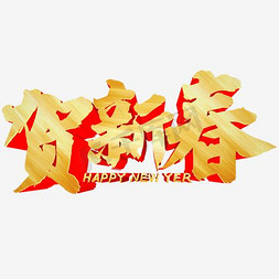 春节字体设计素材免抠艺术字图片_贺新春字体设计