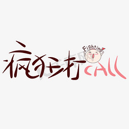 疯狂打call原创艺术字