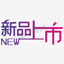 字体设计新品上市