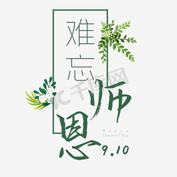 川崎zx10r免抠艺术字图片_9月10日教师节
