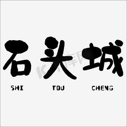 石头城中文精品字体