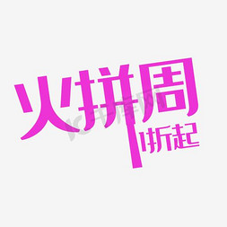 动感时尚火拼周艺术字