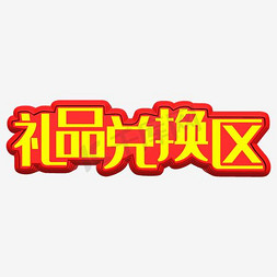 字体休闲区标签牌子设计电商促销年卡礼品区手绘标题肉类区标签牌子