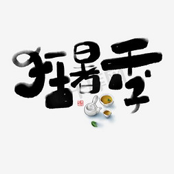 字体狂免抠艺术字图片_狂暑季书法字体