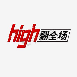 High翻全场电商促销艺术字