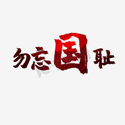 918国耻免抠艺术字图片_勿忘国耻艺术字