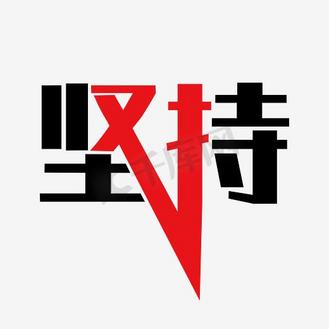 微商励志图片素材_坚持