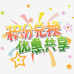 海报优惠活动免抠艺术字图片_积分兑换优惠共享