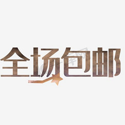 全国包邮促销艺术字