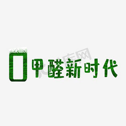 o甲醛无甲醛